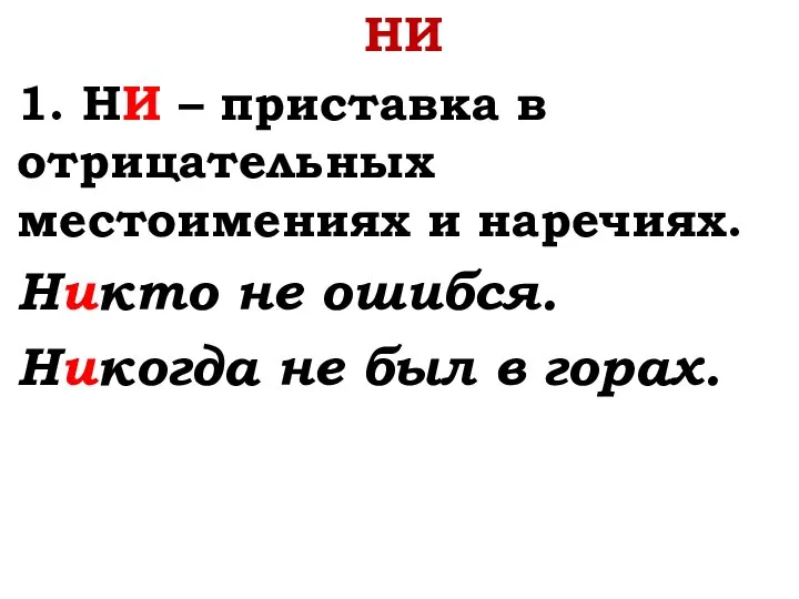 НИ 1. НИ – приставка в отрицательных местоимениях и наречиях. Никто