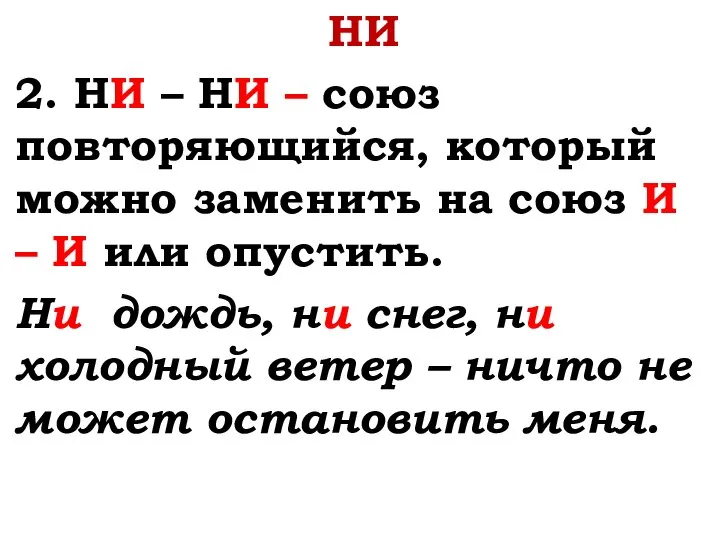 НИ 2. НИ – НИ – союз повторяющийся, который можно заменить