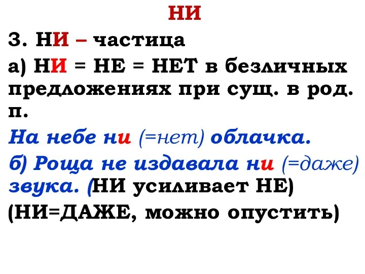 НИ 3. НИ – частица а) НИ = НЕ = НЕТ