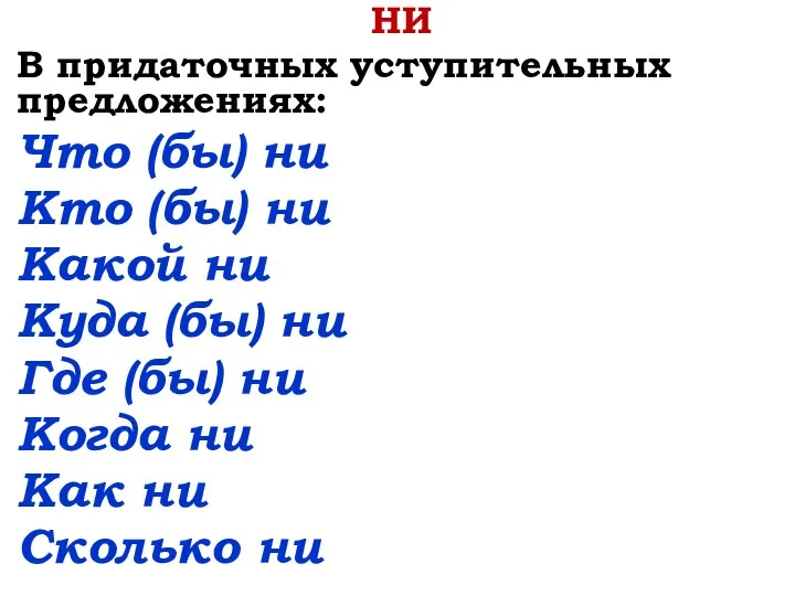 НИ В придаточных уступительных предложениях: Что (бы) ни Кто (бы) ни