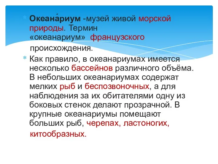 Океана́риум -музей живой морской природы. Термин«океанариум» французского происхождения. Как правило, в