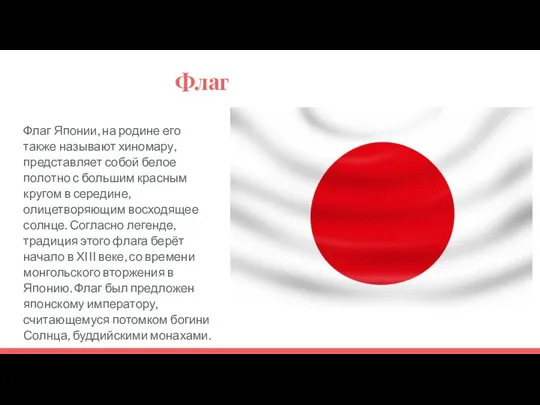 Флаг Флаг Японии, на родине его также называют хиномару, представляет собой