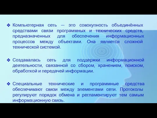 Компьютерная сеть — это совокупность объединённых средствами связи программных и технических