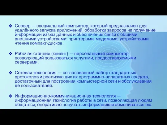 Сервер — специальный компьютер, который предназначен для удалённого запуска приложений, обработки