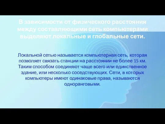 В зависимости от физического расстояния между составляющими сеть компьютерами выделяют локальные