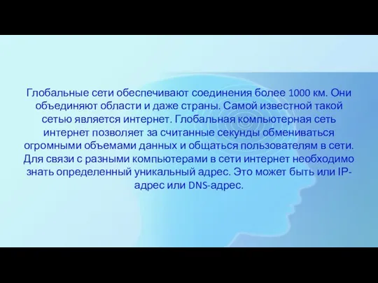 Глобальные сети обеспечивают соединения более 1000 км. Они объединяют области и