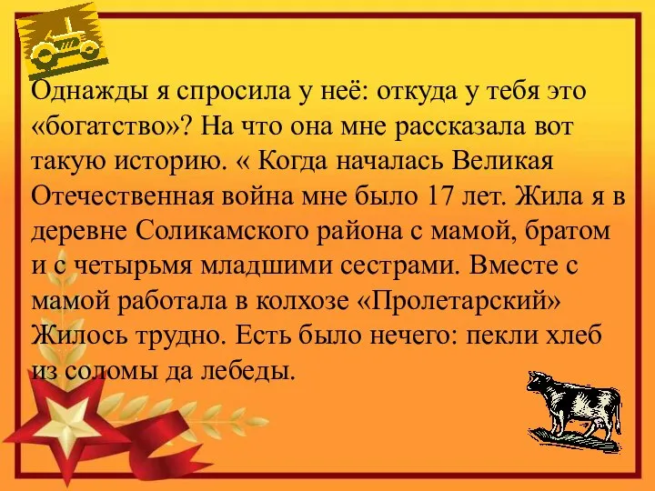 Однажды я спросила у неё: откуда у тебя это «богатство»? На