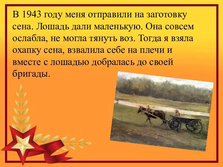 В 1943 году меня отправили на заготовку сена. Лошадь дали маленькую.