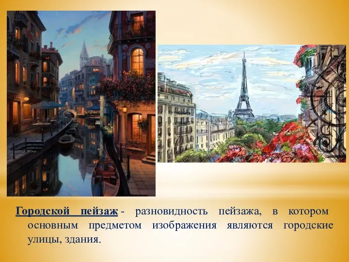 Городской пейзаж - разновидность пейзажа, в котором основным предметом изображения являются городские улицы, здания.