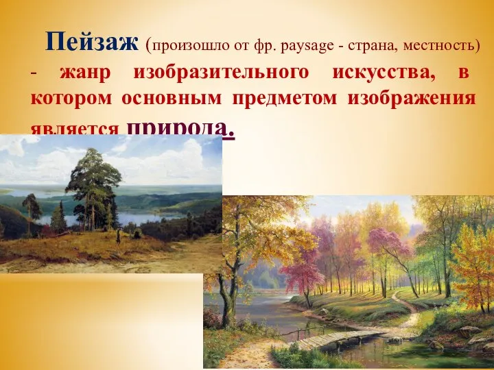 Пейзаж (произошло от фр. paysage - страна, местность) - жанр изобразительного