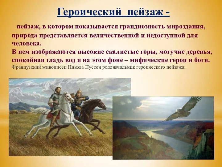 Героический пейзаж - пейзаж, в котором показывается грандиозность мироздания, природа представляется