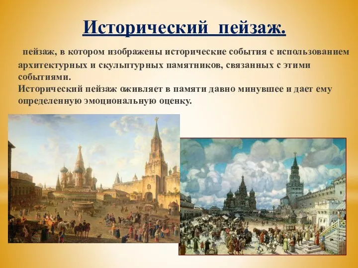 Исторический пейзаж. пейзаж, в котором изображены исторические события с использованием архитектурных
