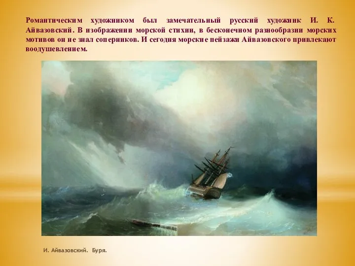 И. Айвазовский. Буря. Романтическим художником был замечательный русский художник И. К.