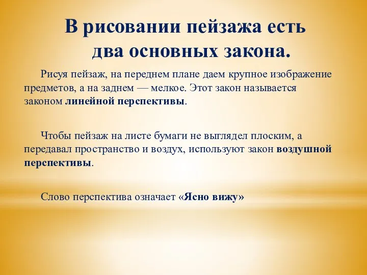 В рисовании пейзажа есть два основных закона. Рисуя пейзаж, на переднем