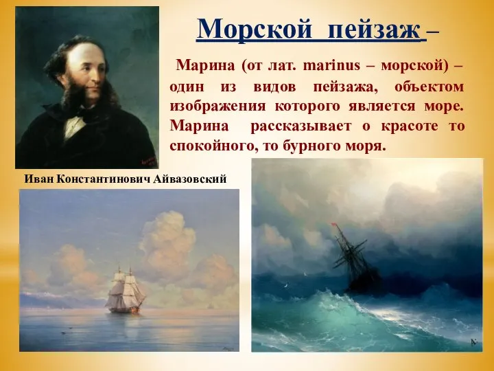 Морской пейзаж – Марина (от лат. marinus – морской) – один