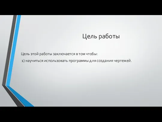 Цель работы Цель этой работы заключается в том чтобы: 1) научиться использовать программы для создания чертежей.