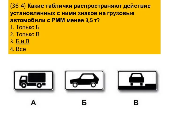 (36-4) Какие таблички распространяют действие установленных с ними знаков на грузовые