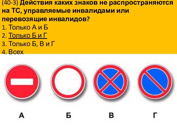 (40-3) Действия каких знаков не распространяются на ТС, управляемые инвалидами или