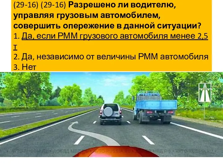 (29-16) (29-16) Разрешено ли водителю, управляя грузовым автомобилем, совершить опережение в