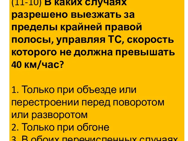 (11-10) В каких случаях разрешено выезжать за пределы крайней правой полосы,