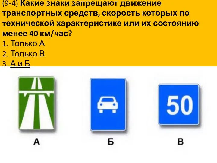 (9-4) Какие знаки запрещают движение транспортных средств, скорость которых по технической