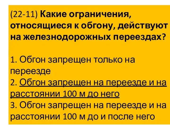 (22-11) Какие ограничения, относящиеся к обгону, действуют на железнодорожных переездах? 1.