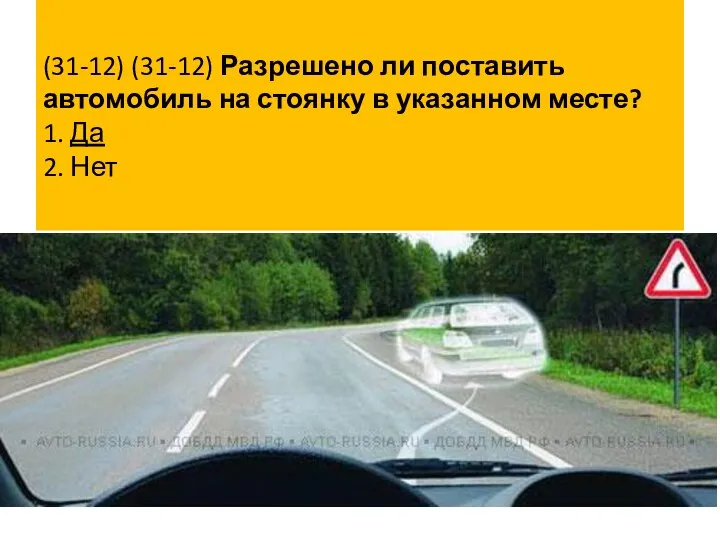 (31-12) (31-12) Разрешено ли поставить автомобиль на стоянку в указанном месте? 1. Да 2. Нет