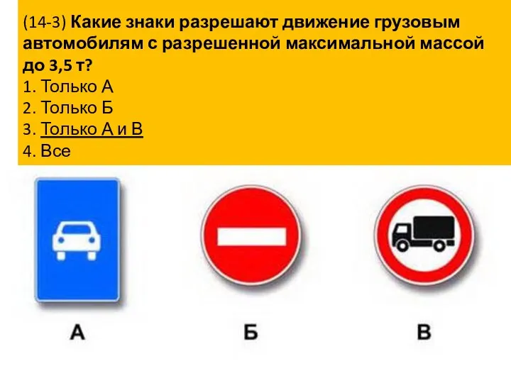 (14-3) Какие знаки разрешают движение грузовым автомобилям с разрешенной максимальной массой