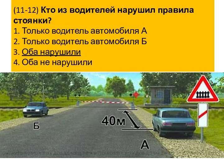 (11-12) Кто из водителей нарушил правила стоянки? 1. Только водитель автомобиля