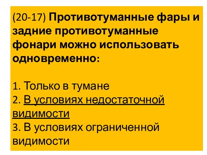 (20-17) Противотуманные фары и задние противотуманные фонари можно использовать одновременно: 1.