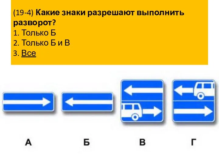 (19-4) Какие знаки разрешают выполнить разворот? 1. Только Б 2. Только Б и В 3. Все