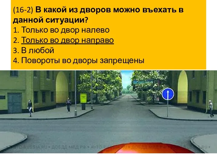 (16-2) В какой из дворов можно въехать в данной ситуации? 1.