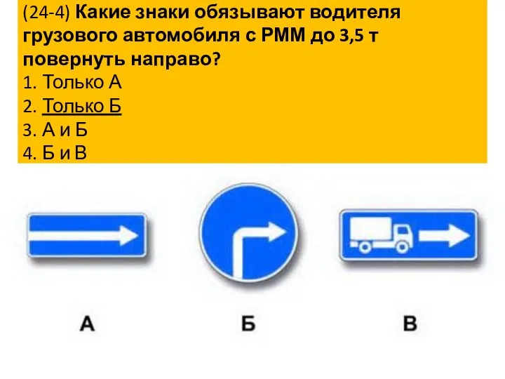 (24-4) Какие знаки обязывают водителя грузового автомобиля с РММ до 3,5