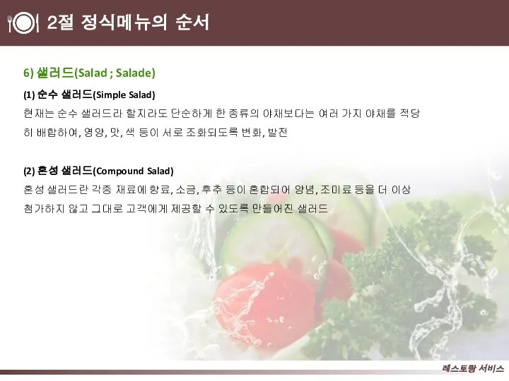 2절 정식메뉴의 순서 6) 샐러드(Salad ; Salade) (1) 순수 샐러드(Simple Salad)