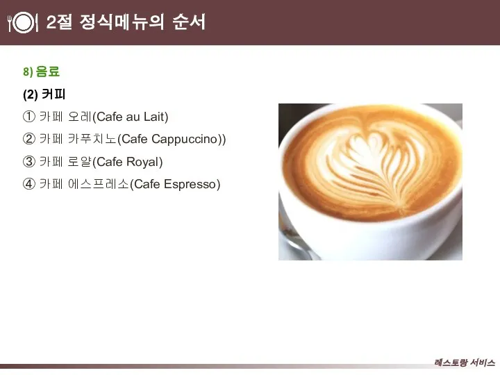2절 정식메뉴의 순서 8) 음료 (2) 커피 ① 카페 오레(Cafe au
