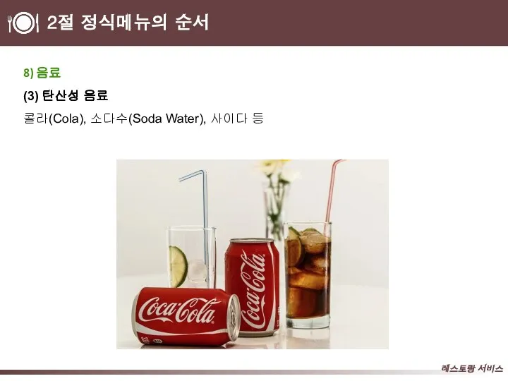 2절 정식메뉴의 순서 8) 음료 (3) 탄산성 음료 콜라(Cola), 소다수(Soda Water), 사이다 등