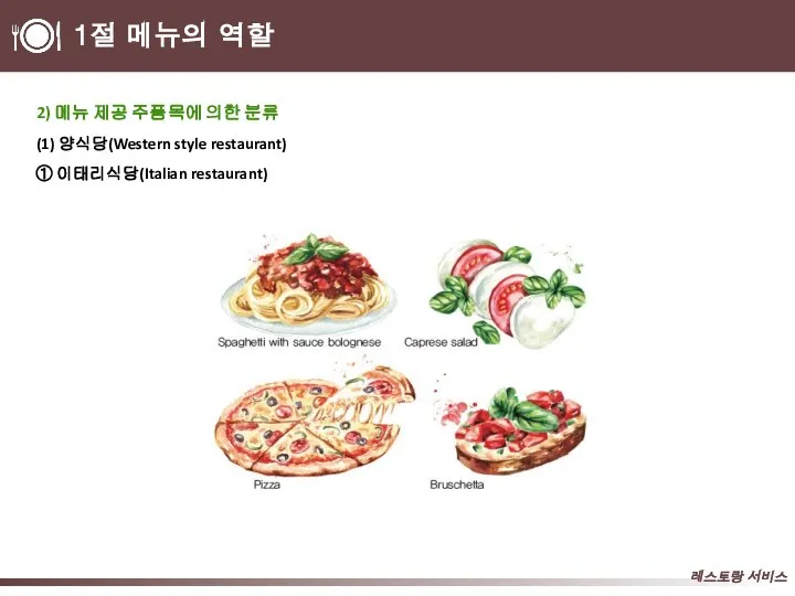 1절 메뉴의 역할 2) 메뉴 제공 주품목에 의한 분류 (1) 양식당(Western style restaurant) ① 이태리식당(Italian restaurant)