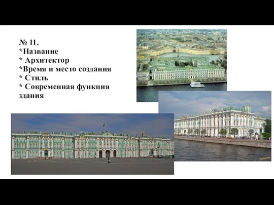 № 11. *Название * Архитектор *Время и место создания * Стиль * Современная функция здания