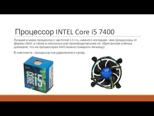 Процессор INTEL Core i5 7400 Лучший в мире процессор с частотой