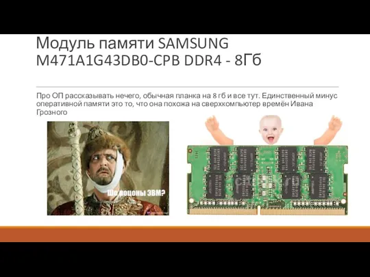 Модуль памяти SAMSUNG M471A1G43DB0-CPB DDR4 - 8Гб Про ОП рассказывать нечего,