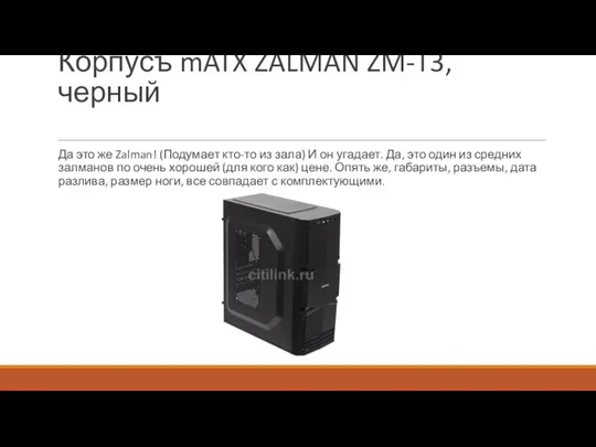 Корпусъ mATX ZALMAN ZM-T3, черный Да это же Zalman! (Подумает кто-то