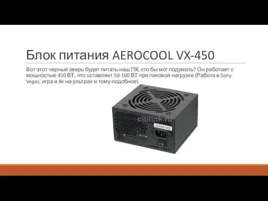 Блок питания AEROCOOL VX-450 Вот этот черный зверь будет питать наш