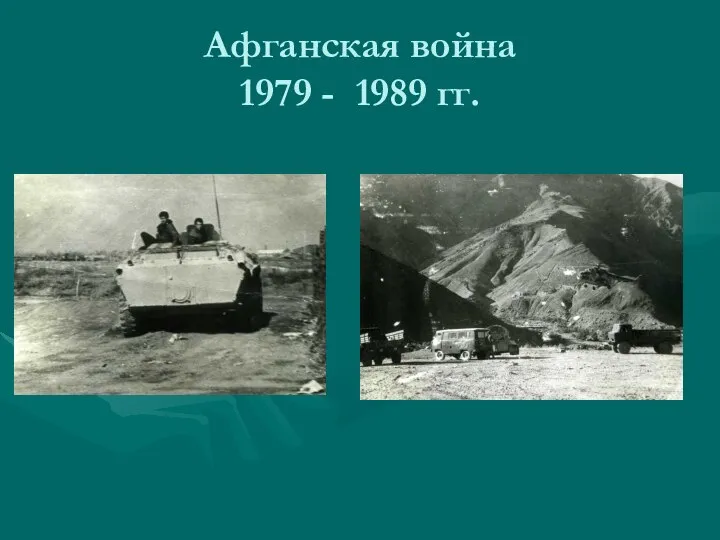 Афганская война 1979 - 1989 гг.
