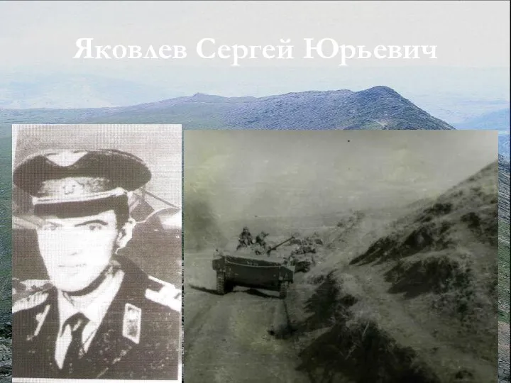 Яковлев Сергей Юрьевич