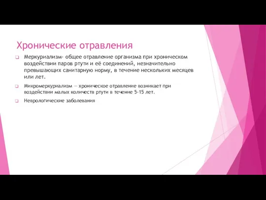 Хронические отравления Меркуриализм- общее отравление организма при хроническом воздействии паров ртути