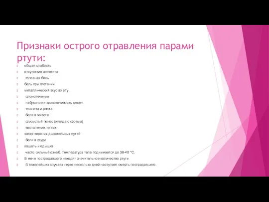 Признаки острого отравления парами ртути: общая слабость отсутствие аппетита головная боль