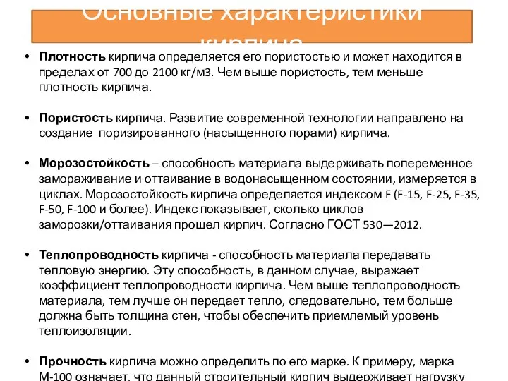 Основные характеристики кирпича Плотность кирпича определяется его пористостью и может находится