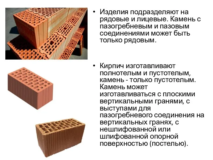 Изделия подразделяют на рядовые и лицевые. Камень с пазогребневым и пазовым