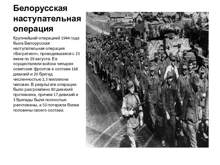 Белорусская наступательная операция Крупнейшей операцией 1944 года была Белорусская наступательная операция