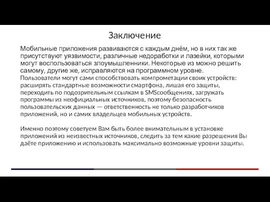 Заключение Мобильные приложения развиваются с каждым днём, но в них так